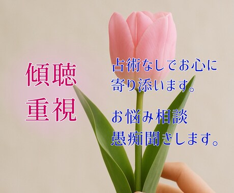 占いナシ☆傾聴重視！占術なしでお心に寄り添います 占いは苦手だけどアドバイスは参考になると感じている人へ イメージ1