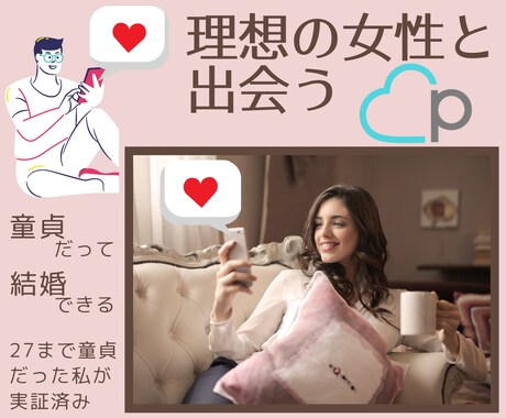 ペアーズで彼女をつくるノウハウをレクチャーします 奥手で27才まで童貞→ペアーズフル活用→結婚 すべて教えます イメージ1