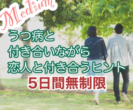 LINE感覚★うつ病、恋人ができた。相談のります ★うつ病だけど恋人が居る人★辛くてうまく付き合えない相談 イメージ1