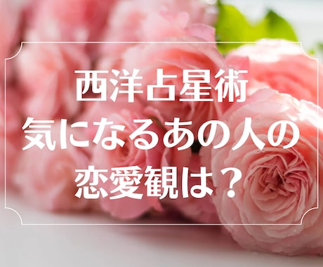気になるあの人の恋愛観は⁈西洋占星術で占います 気になる方の好みのタイプや脈ありサインを知りたい方必見です！ イメージ1