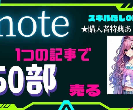 noteが売れる方法おしえます 売れるnoteの書き方知りたくないですか？ イメージ1