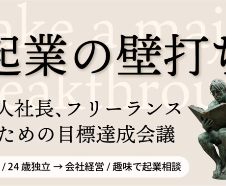 経営者、フリーランスの壁打ち伴走支援をします 現在進行形で会社経営をしている代表が目標達成会議を行います イメージ1