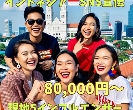 インドネシア人SNSマーケティングを実施します 現地パートナー直接提携だから実現できる安心かつ高品質サービス イメージ1