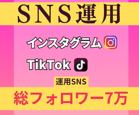 現SNS運用者が運用します 先着10名までこの価格でご提供します！ イメージ1