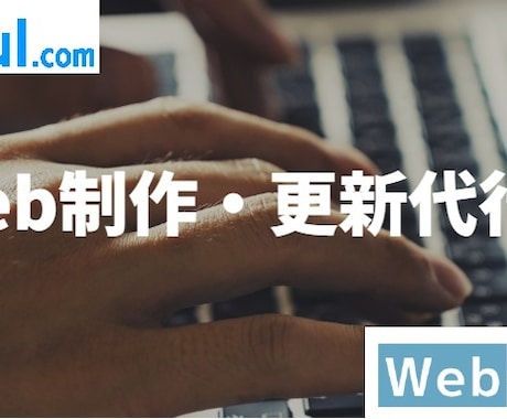 WEBサイト制作・更新作業いたします 作成だけでも、運用を含めてもお任せいただけます イメージ1