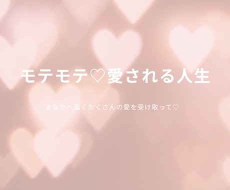 モテモテ♡婚活♡あなたの人気運アップさせます モテを引き寄せ♡マチアプいいね数♪／各種sns／愛の告白も♡ イメージ1