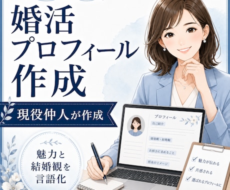 婚活プロフィール文を仲人が作成します あなたの魅力と結婚観を言語化し、相性の良い人に届けます イメージ1