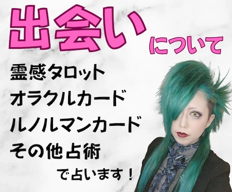 出会いについて★霊感タロット・その他占術で占います 現役女性バンドマンがあなたに寄り添って鑑定いたします♪︎ イメージ1