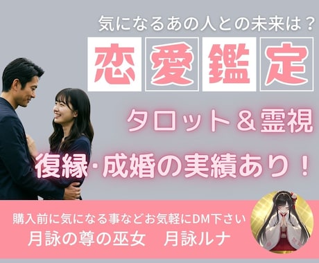 タロットと霊視で恋の未来を視通します 月詠ルナの神託恋愛鑑定 ～タロット×霊視で導く運命の答え～ イメージ1