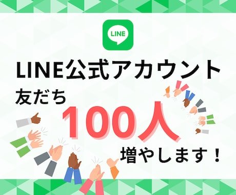 LINE公式アカウントの友だち増やします ビジネスの可能性を広げる！LINE友だち急増サービス イメージ1