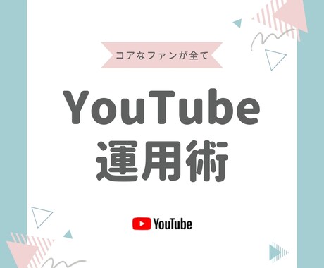 コアなファンが多い僕がYouTubeサポートします 3ヶ月で約15万円分のプレゼントが届いた！コアなファンが全て イメージ1