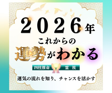 四柱推命×霊視で2026年あなたの運勢占います 【鑑定歴10年】あなたの本質と運気の流れを読みときます イメージ1