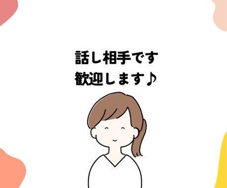 ただ話を聞いてほしい方、5分でもお話し聞きます お話しして少しでもスッキリしましょう♪何でも受け止めます☆ イメージ1