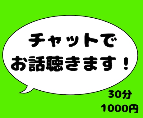 30分間、LINE感覚で話聞きます 〜友達感覚〜なんでもどうぞ！！ イメージ1