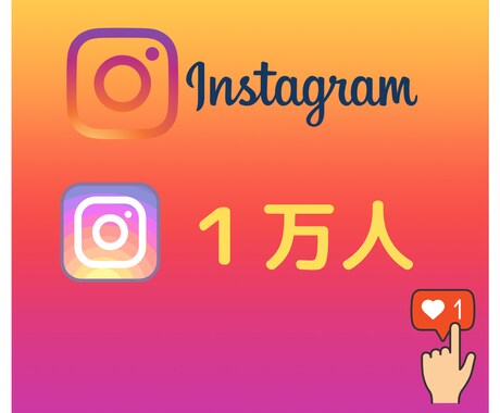 インスタグラムのフォロワー1万人増やします ☆1万人 12,000円！☆☆世界中拡散【保証付】 イメージ1