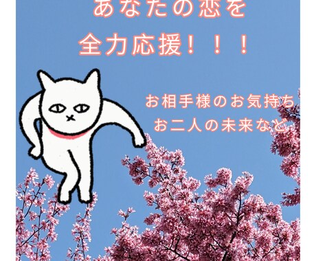 あなたの恋を全力応援します お相手様のお気持ちやお二人の未来など、気になること鑑定します イメージ1