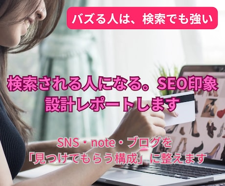 検索される人になる。SEO印象設計レポートします SNS・note・ブログを「見つけてもらう構成」に整えます イメージ1