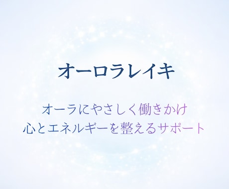 オーロラレイキ｜遠隔エネルギー調整をします オーラを整え心を軽くする優しいサポート イメージ2