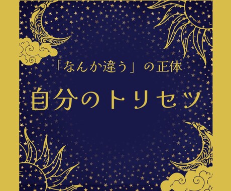西洋占星術｜自分の性質を読み解きます 輝き方・不安のクセを整理します イメージ1