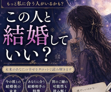 この人と結婚していい？未来をタロットで読み解きます 「彼でいい？」その答えをタロットで読み解きます イメージ1