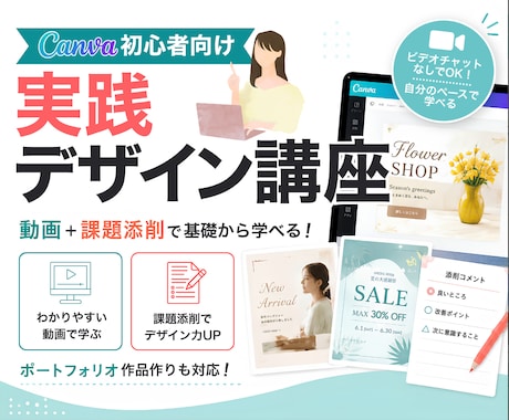 Canva初心者に実践デザインを教えます 動画と課題添削で仕事に活かせるデザインを基礎から学ぶ イメージ1