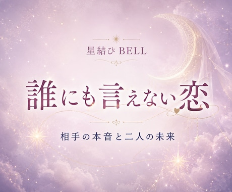 誰にも言えない複雑愛の本音と未来を占います 否定も説教もしません。秘密の恋の現在地を読み解きます イメージ1