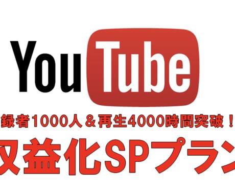 登録1000人＆4000時間拡散します 登録1000人＆4000時間拡散します収益化条件突破可能！！ イメージ1