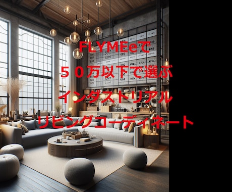 FLYMEeでインダストリアルな家具をご提案します ２４時間に内にインテリアボードを納品いたします。 イメージ1