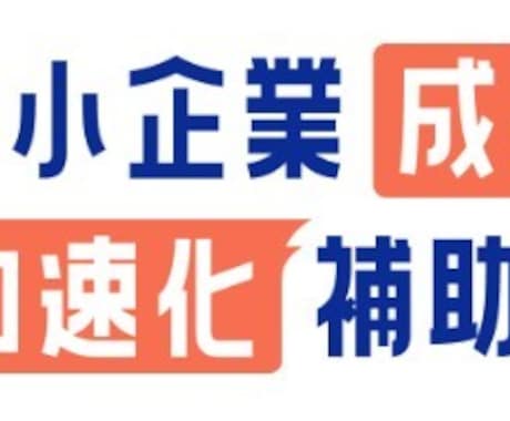 中小企業成長加速化補助金の合格の秘訣ご共有します 中小企業成長加速化補助金のお悩みを解決します！ イメージ1