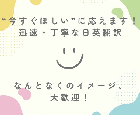 今すぐほしい！に応えます。迅速な日英翻訳します なんとなくのイメージ、大歓迎！丁寧＆迅速にカタチにします イメージ2