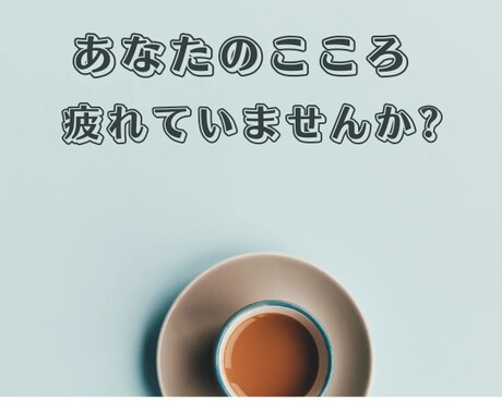あなたの心のコリほぐします ☆誰にもわかってもらえない気持ち溜め込んでませんか? イメージ1