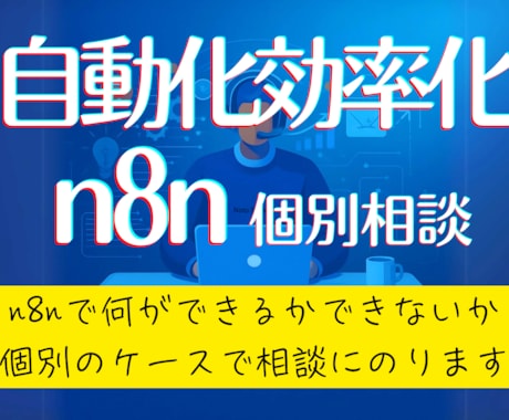 n8nでの業務効率化、自動化について相談に乗ります 何ができて何ができないのか、どこから始めたらよいのか個別相談 イメージ1