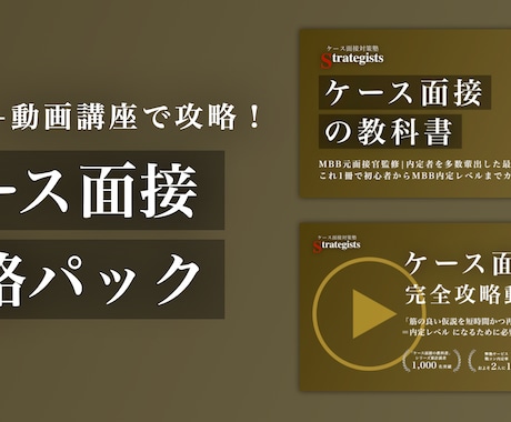 ケース面接を苦手→戦コン内定レベルにします ケース面接の全てを体系的に学べる教科書・動画講座！ イメージ1