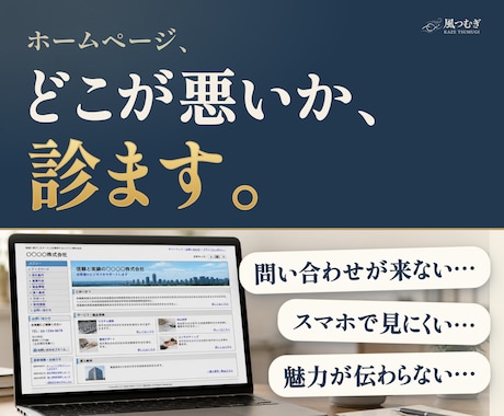 ホームページが伝わらない原因を診断します イメージ1