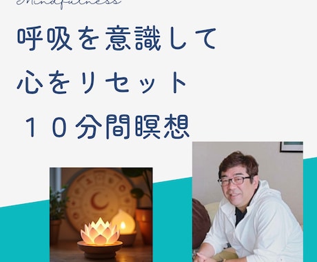 心を解く10分のマインドフルネス瞑想を体験できます 不安・緊張・自己否定等で辛い心を整えることができます。 イメージ1