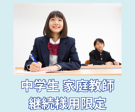 継続者様限定　中学生のオンライン家庭教師いたします お子様強みを伸ばして、「できた」をサポート！ イメージ1