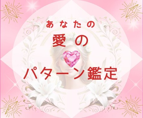 愛し方のパターン鑑定♥恋も夫婦関係も変わります 「どうしてうまくいかないの？」その正体を知って幸せな関係へ イメージ1