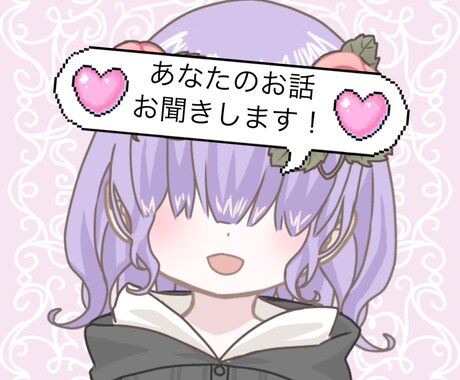 あなたのお話お聞きします ロリボイスで対応します！相談、愚痴、お話ください！ イメージ1