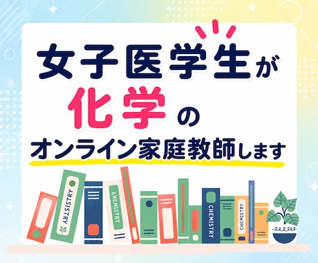 女子医学生が化学のオンライン家庭教師をいたします イメージ1