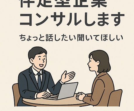 企業スポットコンサルします ちょっと話したい聞いてほしい その気持ち、大切にします。 イメージ2