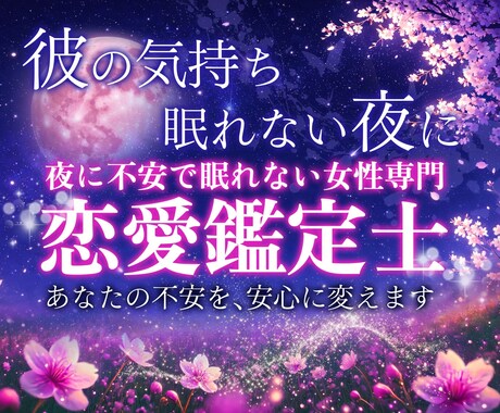 眠れない夜の彼の本音、男性目線で読み解きます 既読スルー・返信が遅い彼の本音を男性目線で鑑定します イメージ1