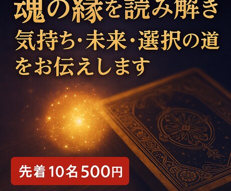 あなたと相手の魂の縁と未来を読み解きます ※先着10名500円　3,000文字の深層鑑定で占います イメージ1