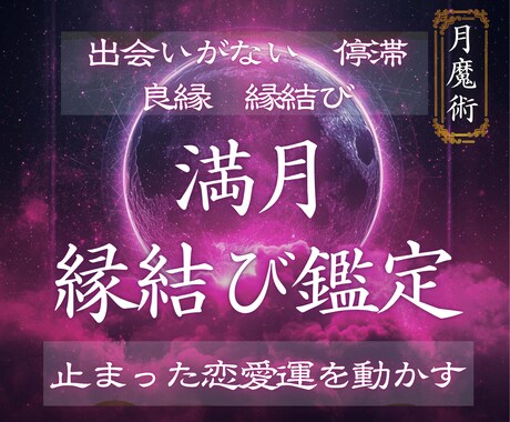 満月の月魔術で恋愛運と運命の出会いの流れ動かします 満月の縁結び儀式｜運命の縁を強く引き寄せます イメージ1