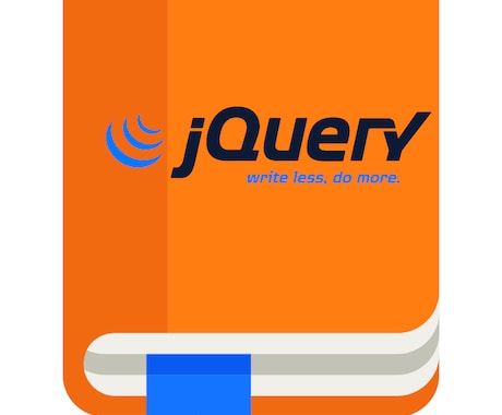 jQueryのコード書きます Javascriptで困っている方へ イメージ1
