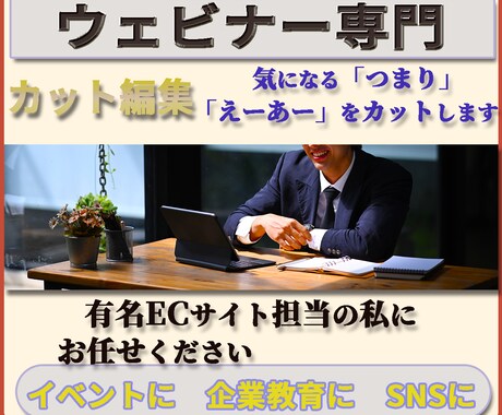 ウェビナー専門　「カット編集」を作成します 「イベント」に「企業教育」に「SNS」にアイデア次第でご活用 イメージ2