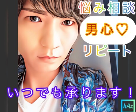 リピート限定♡男心の悩み相談♡男性心理を教えます 元ホスト/女性限定/雑談/悩み/結婚/婚外/恋愛/相談/ イメージ1