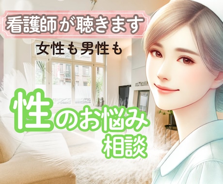 相談しづらい性の悩みを看護師が優しくお聴きします 相談できない…でも聴いてほしい。コンプレックス/悩み イメージ1