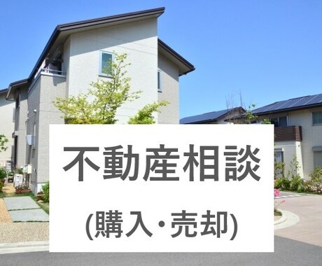 不動産売買（購入・売却）についての相談にのります 「大手での勤務経験」と「ていねいな対応」であなたをサポート イメージ1