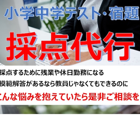 試験運用：小中学生のテストや宿題の採点を代行します ライセンスが無くても出来る仕事はアウトソーシングしましょう！ イメージ1