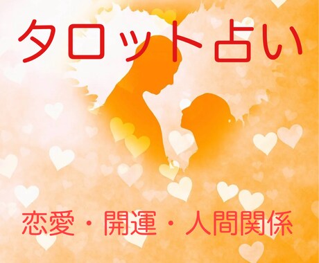 タロット占い・恋愛に関する悩みにお答えします 恋愛のお悩みについて鑑定いたします。お気軽にどうぞ☺️ イメージ1
